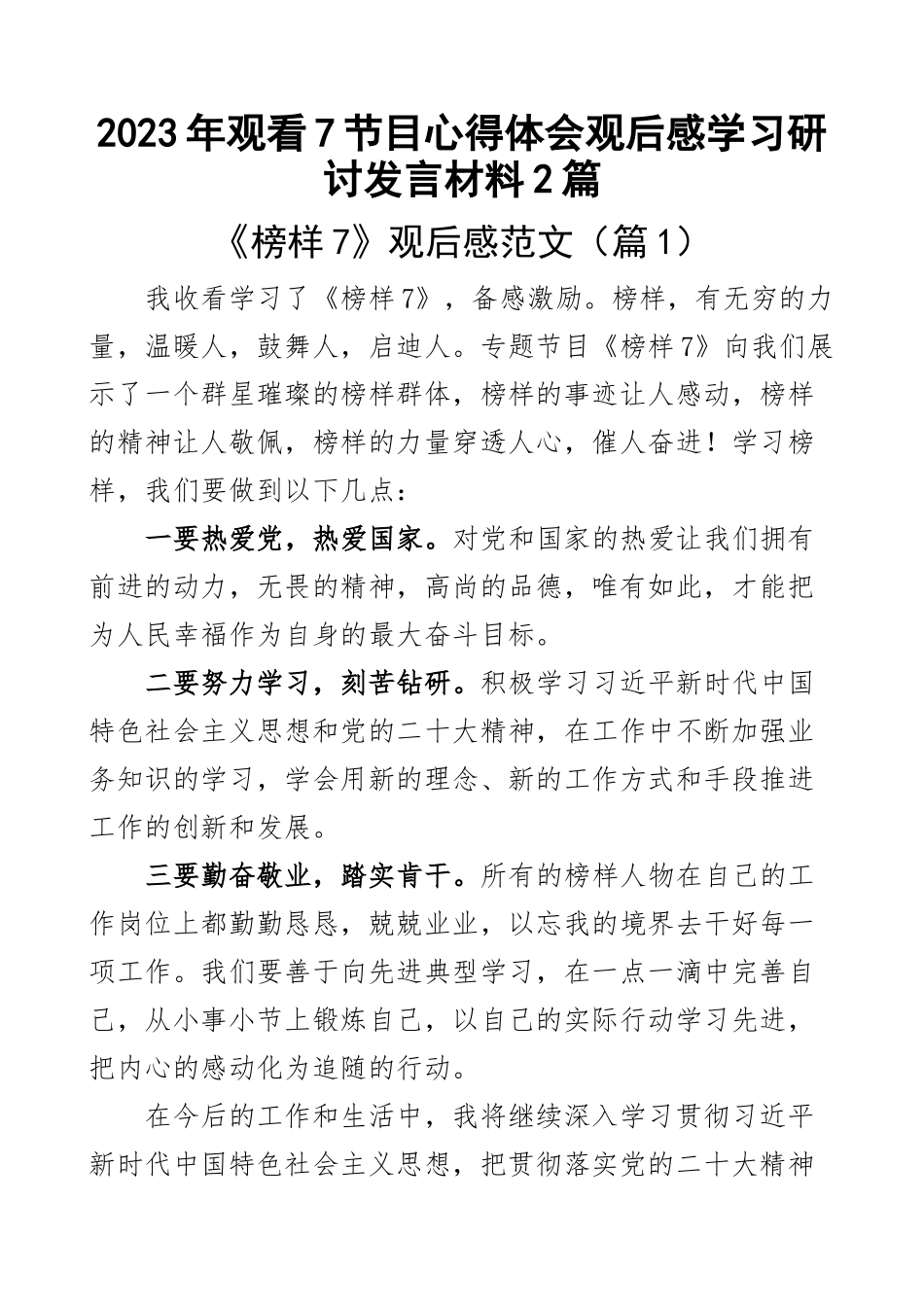2023年观看榜样7节目心得体会观后感含学习研讨发言材料2篇 .docx_第1页