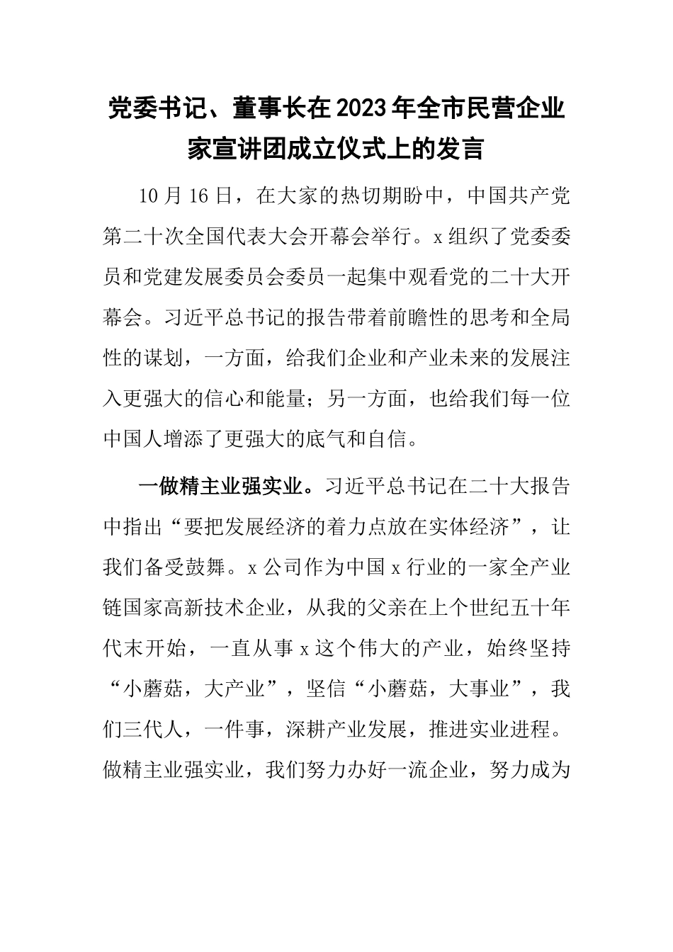 党委书记、董事长在2023年全市民营企业家宣讲团成立仪式上的发言 .docx_第1页