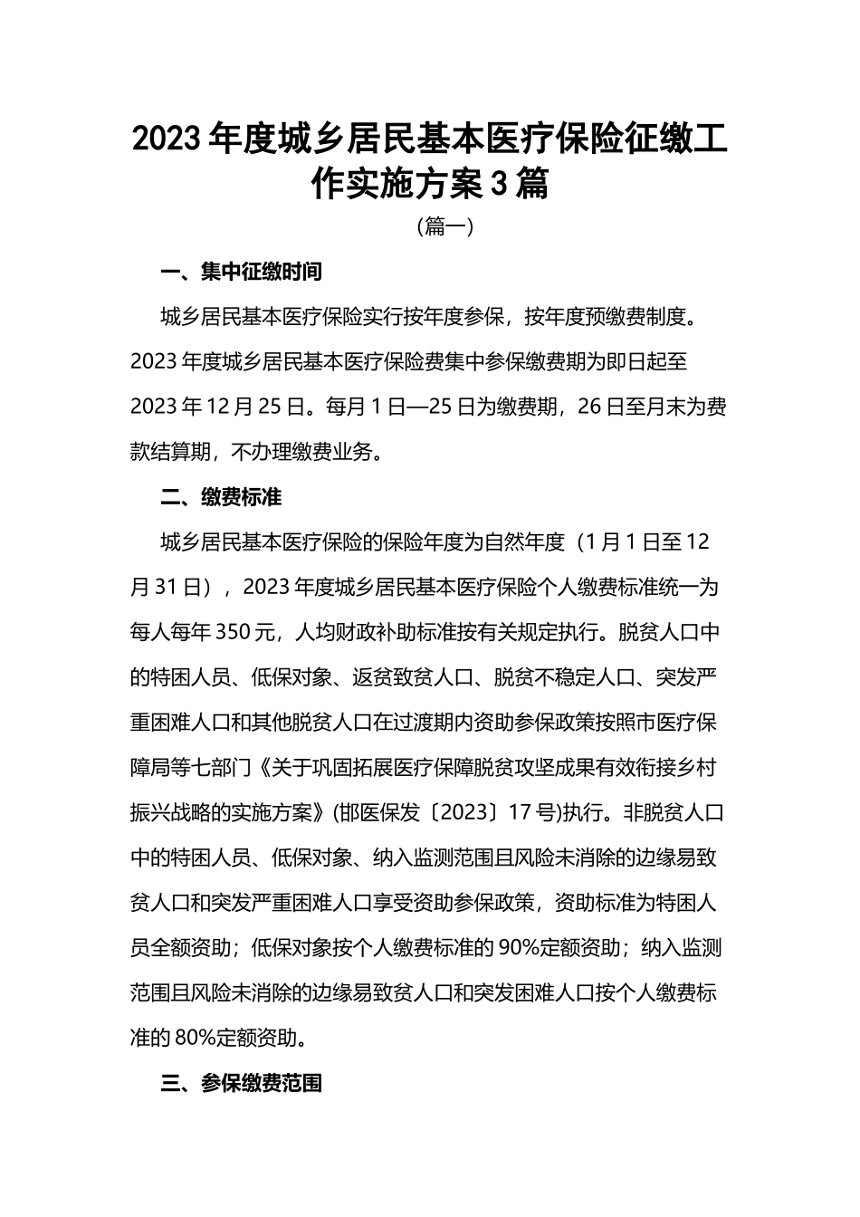2023年度城乡居民基本医疗保险征缴工作实施方案3篇.docx_第1页