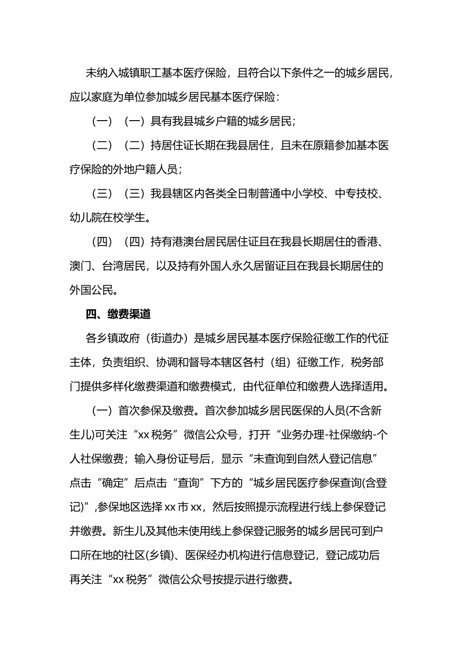 2023年度城乡居民基本医疗保险征缴工作实施方案3篇.docx_第2页