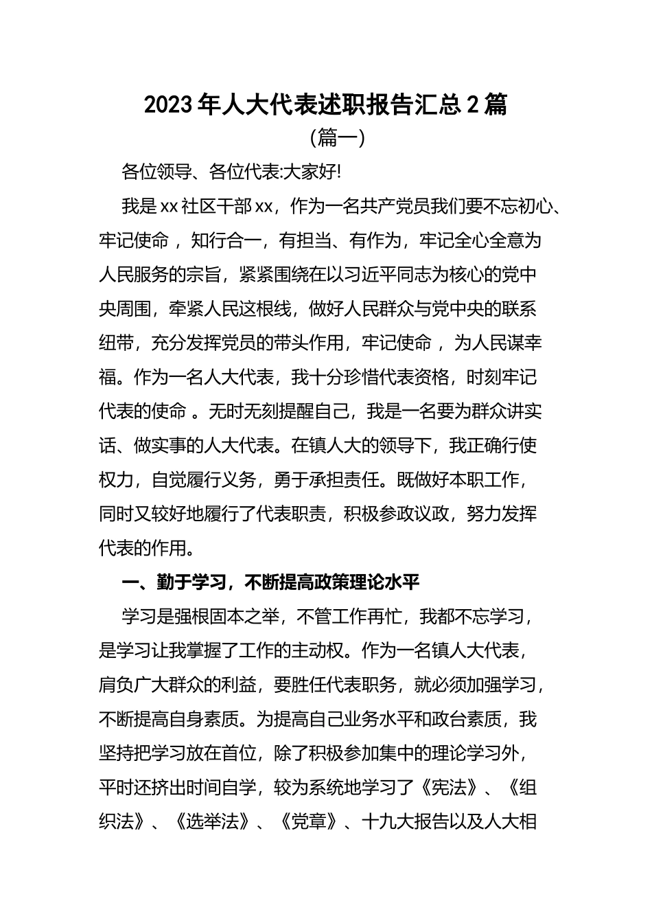2023年人大代表述职报告汇总2篇.docx_第1页