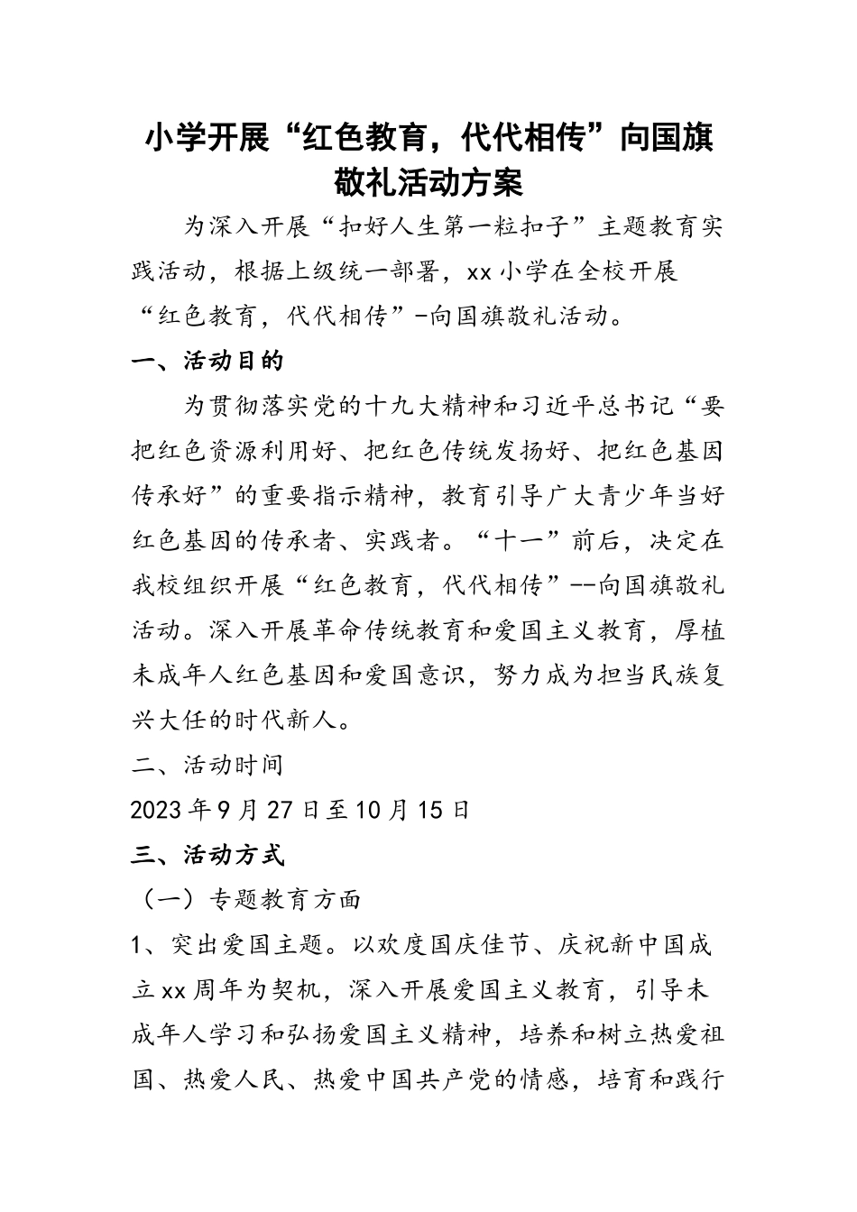 小学开展“红色教育代代相传”向国旗敬礼活动方案.docx_第1页