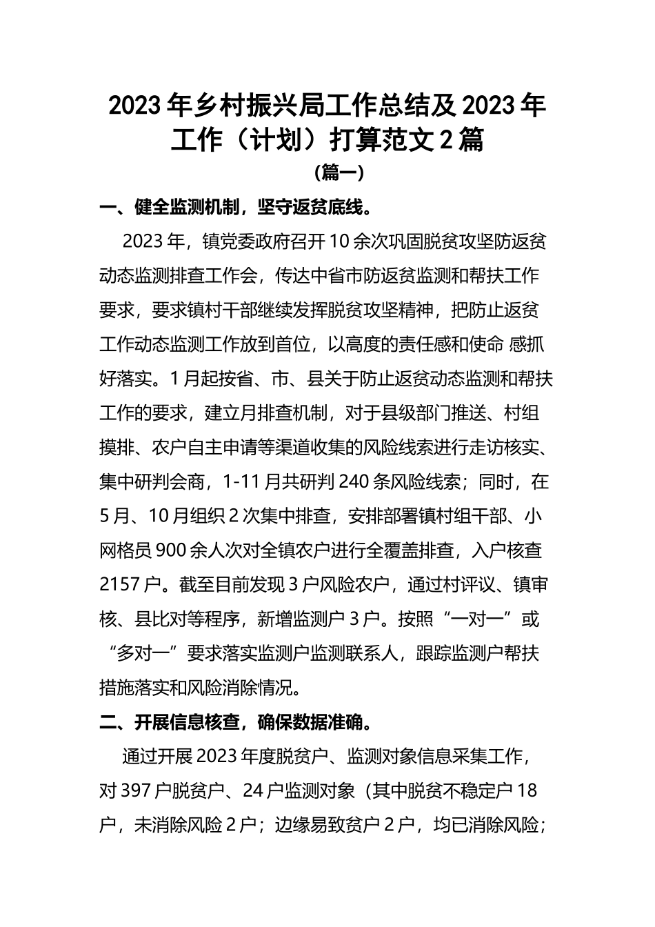 2023年乡村振兴局工作总结及2024年工作（计划）打算范文2篇.docx_第1页