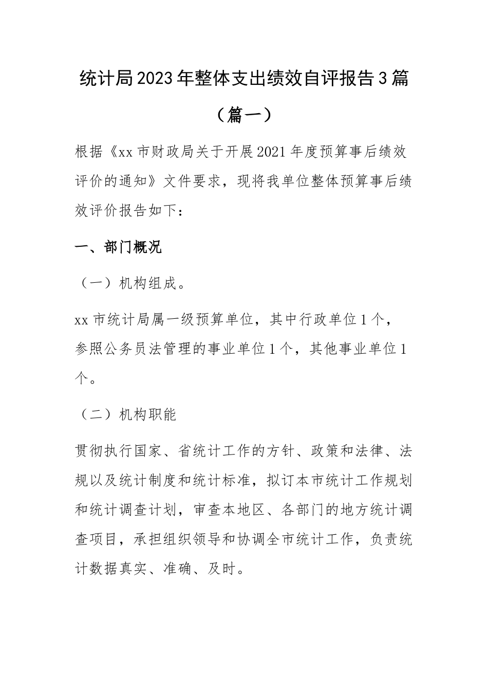 统计局2023年整体支出绩效自评报告范文3篇.docx_第1页