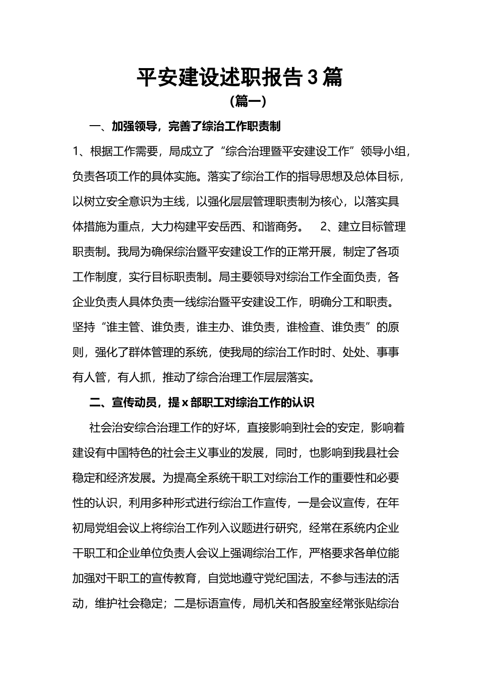 2023年平安建设述职报告3篇.docx_第1页