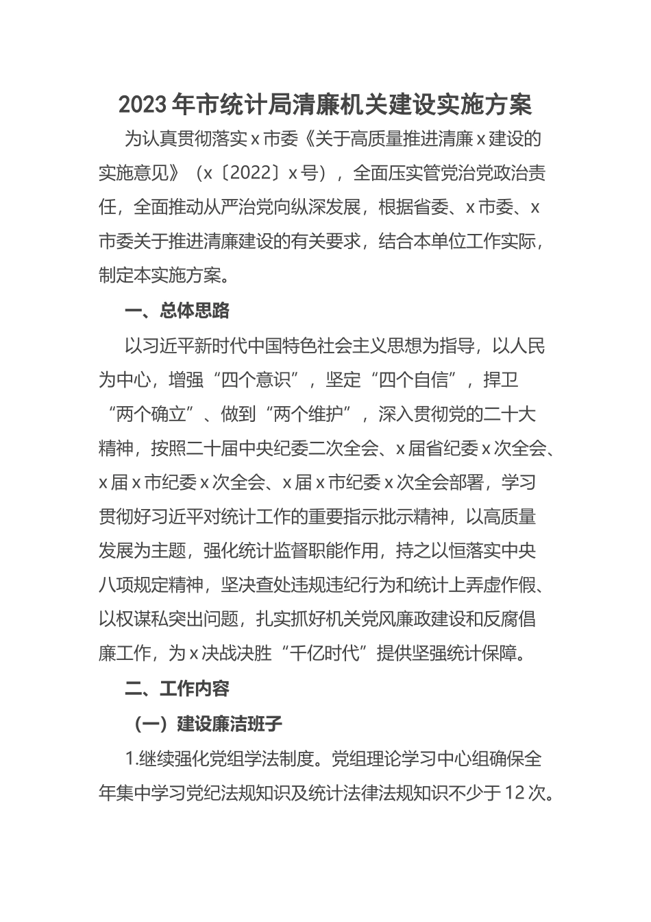 2023年市统计局清廉机关建设实施方案 .docx_第1页