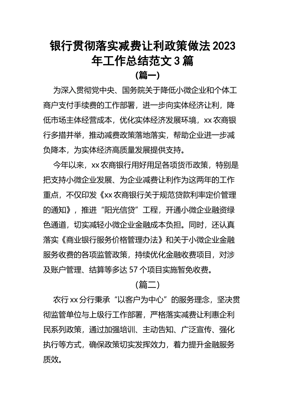 银行贯彻落实减费让利政策做法2023年工作总结范文3篇.docx_第1页