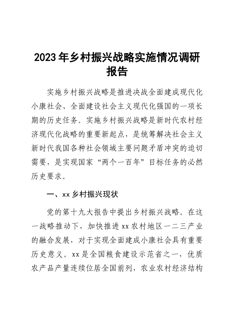 2023年乡村振兴战略实施情况调研报告 .docx_第1页