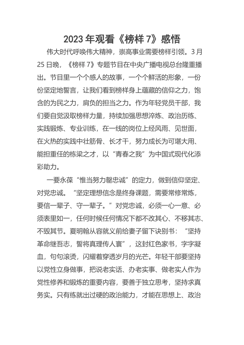 2023年观看《榜样7》感悟 .docx_第1页