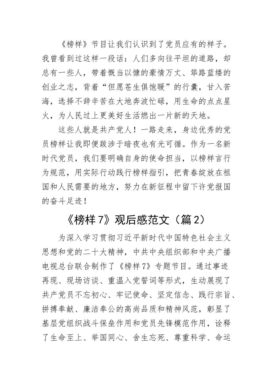 观看（榜样7）节目心得体会观后感学习研讨发言材料（2篇） .docx_第2页