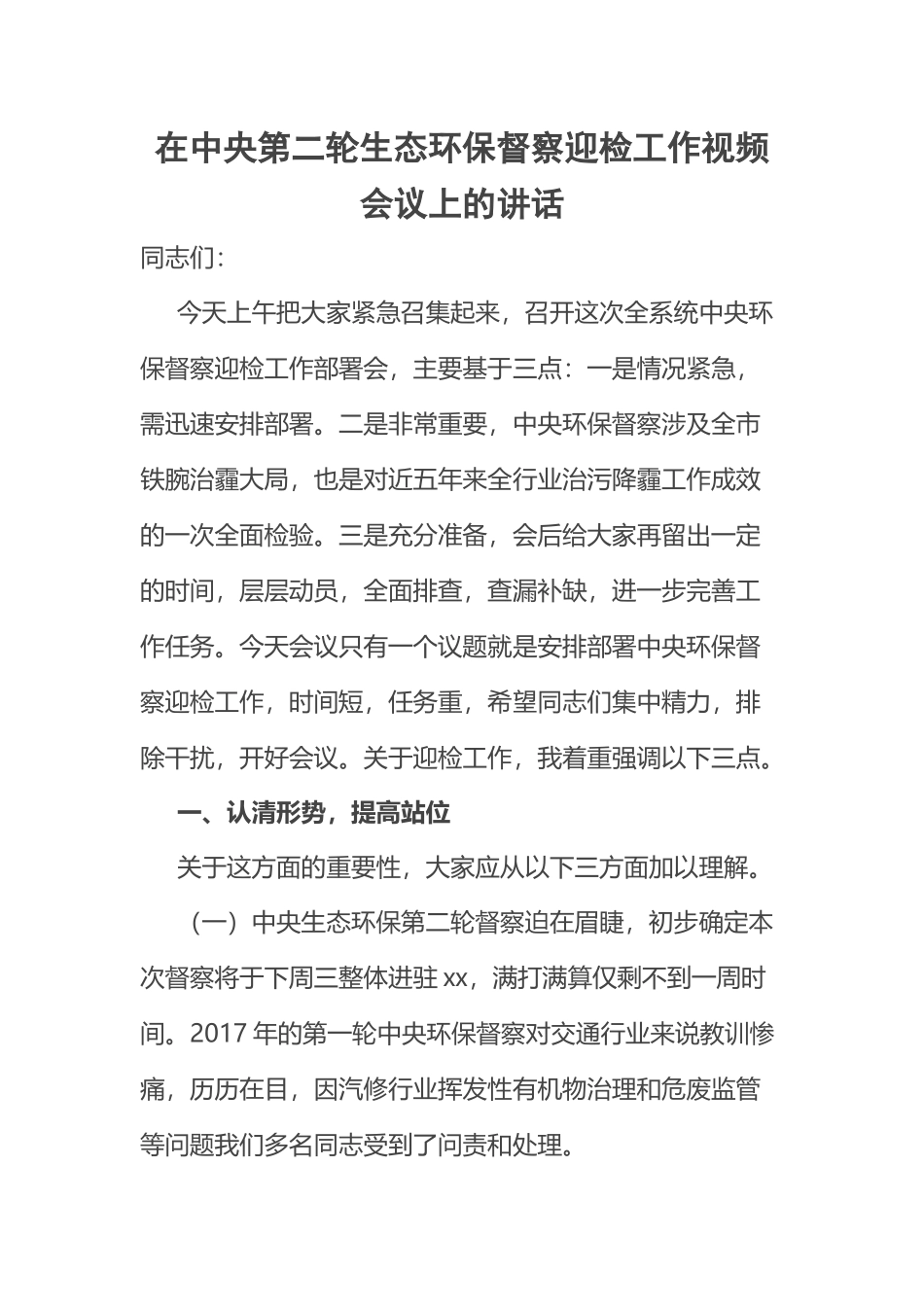 在中央第二轮生态环保督察迎检工作视频会议上的讲话 .docx_第1页
