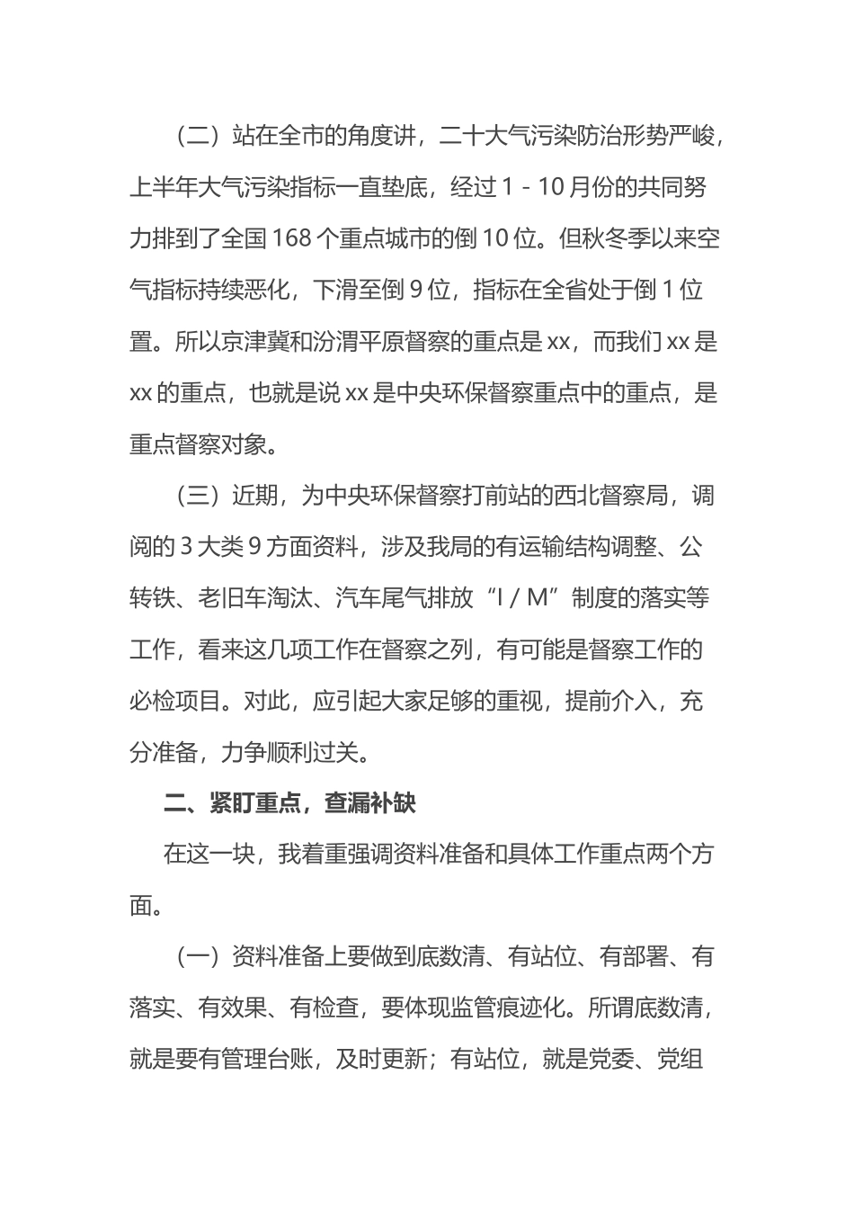 在中央第二轮生态环保督察迎检工作视频会议上的讲话 .docx_第2页