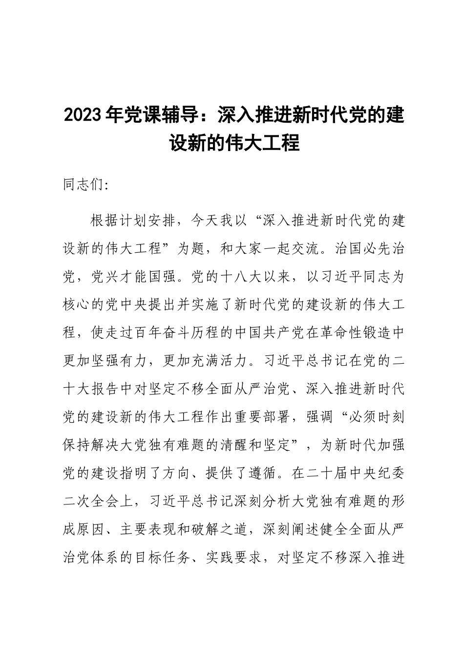 2023年党课辅导：深入推进新时代党的建设新的伟大工程 .docx_第1页