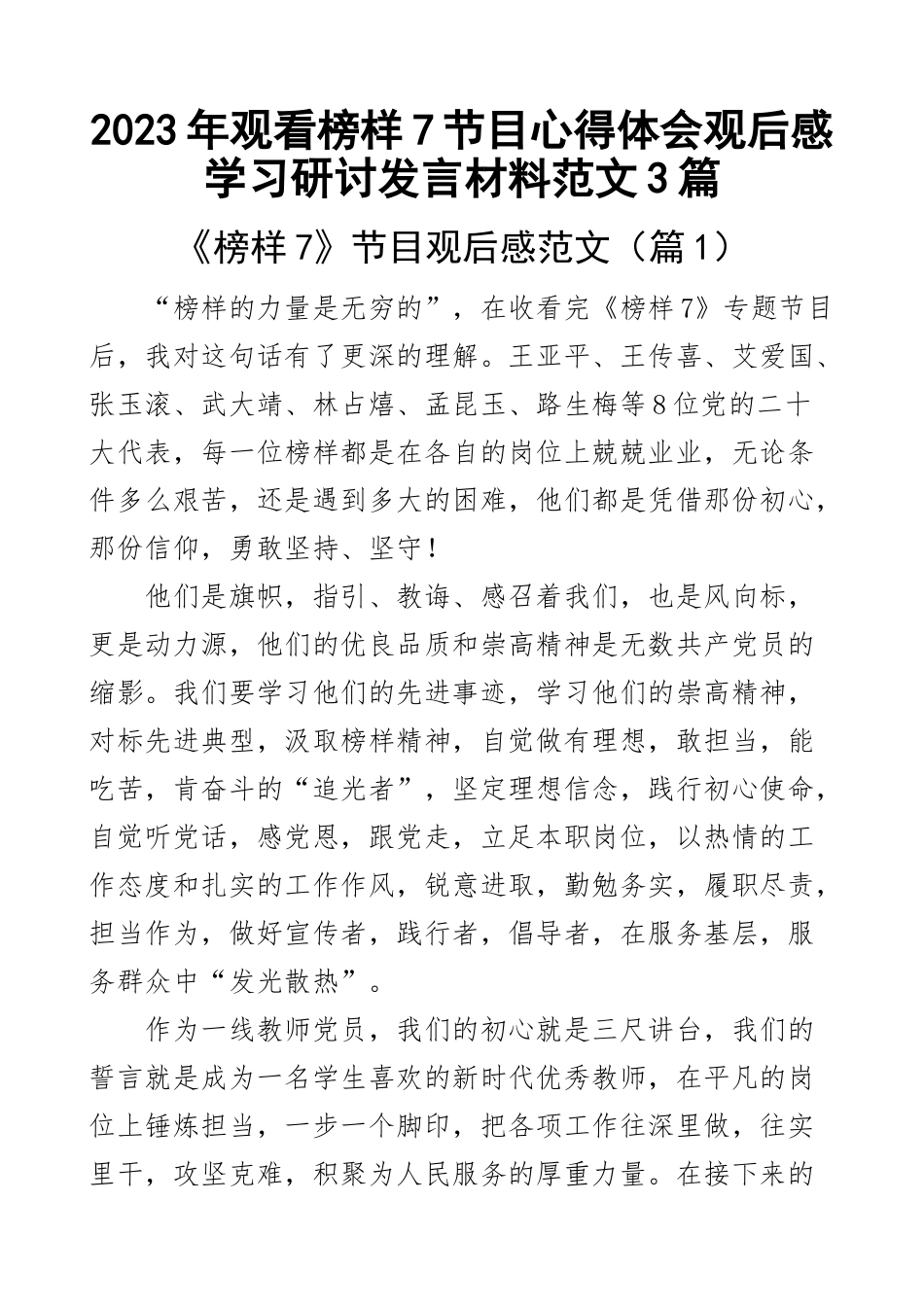 2023年观看榜样7节目心得体会观后感学习研讨发言材料范文3篇 .docx_第1页