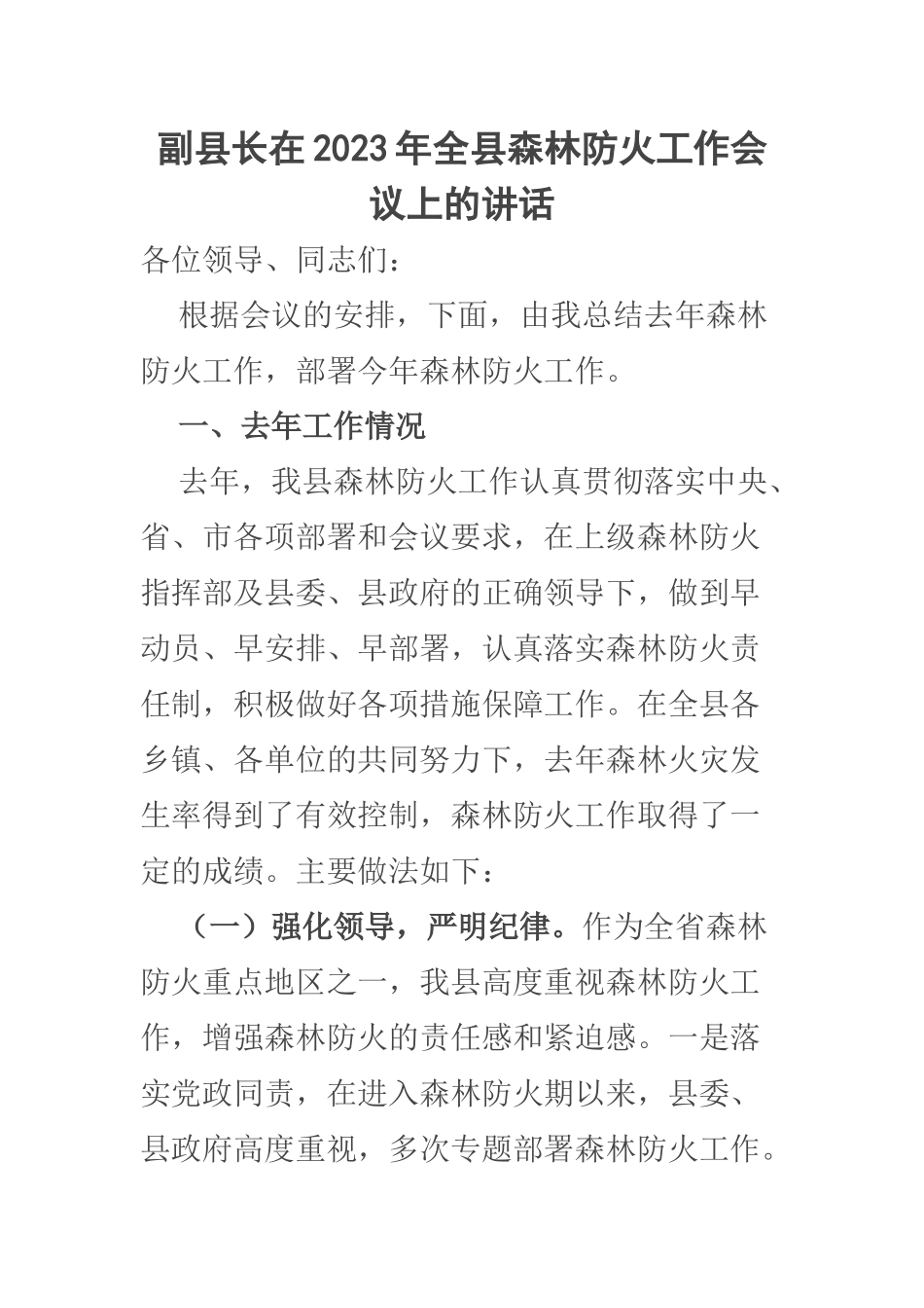副县长在2023年全县森林防火工作会议上的讲话 .docx_第1页