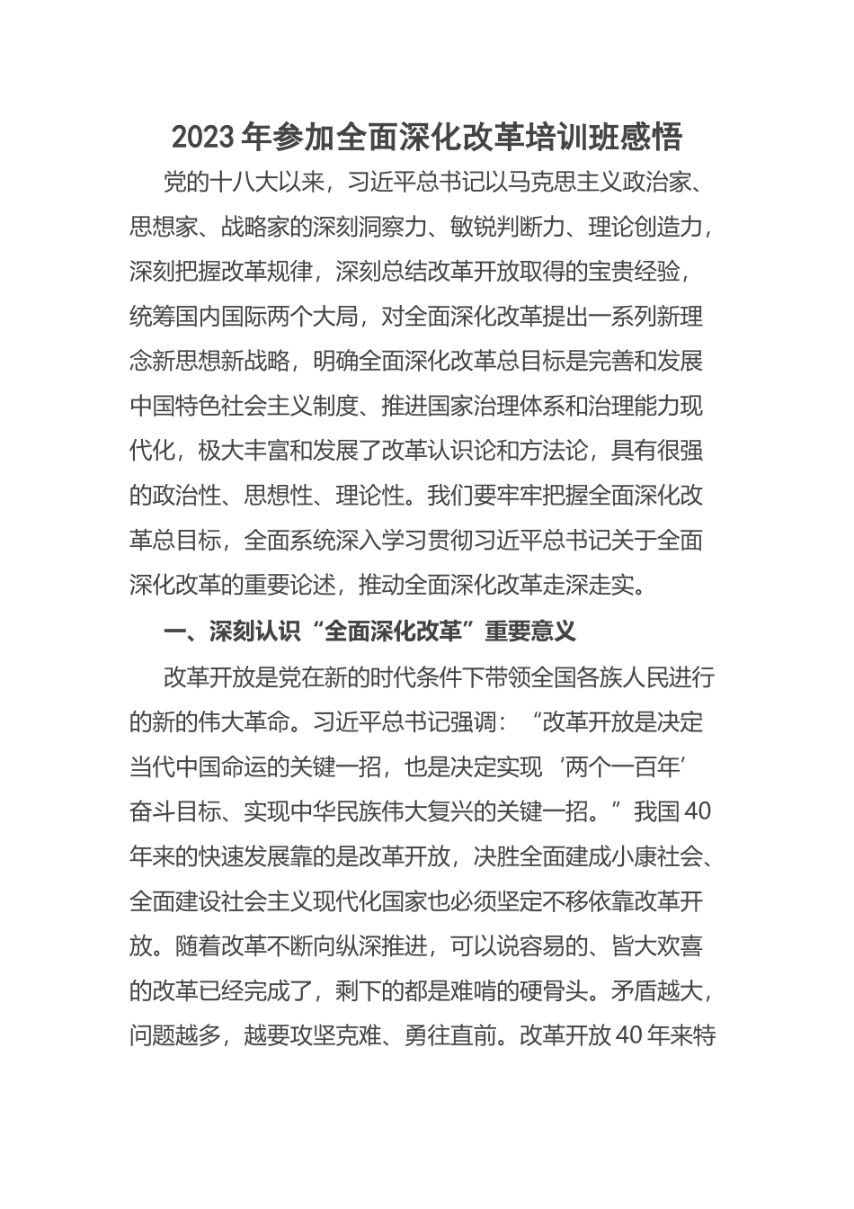 2023年参加全面深化改革培训班感悟 .docx_第1页