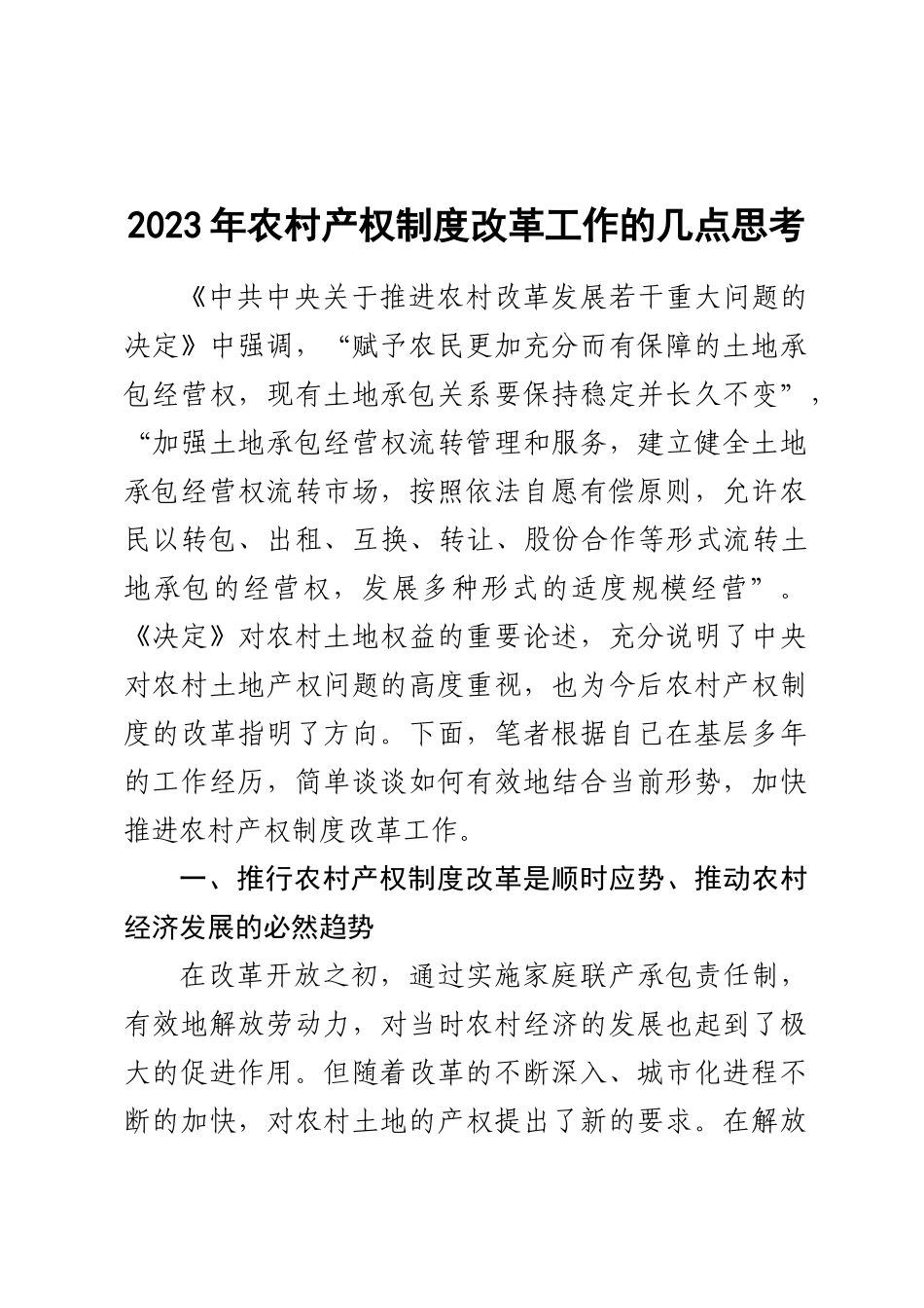 2023年农村产权制度改革工作的几点思考 .docx_第1页