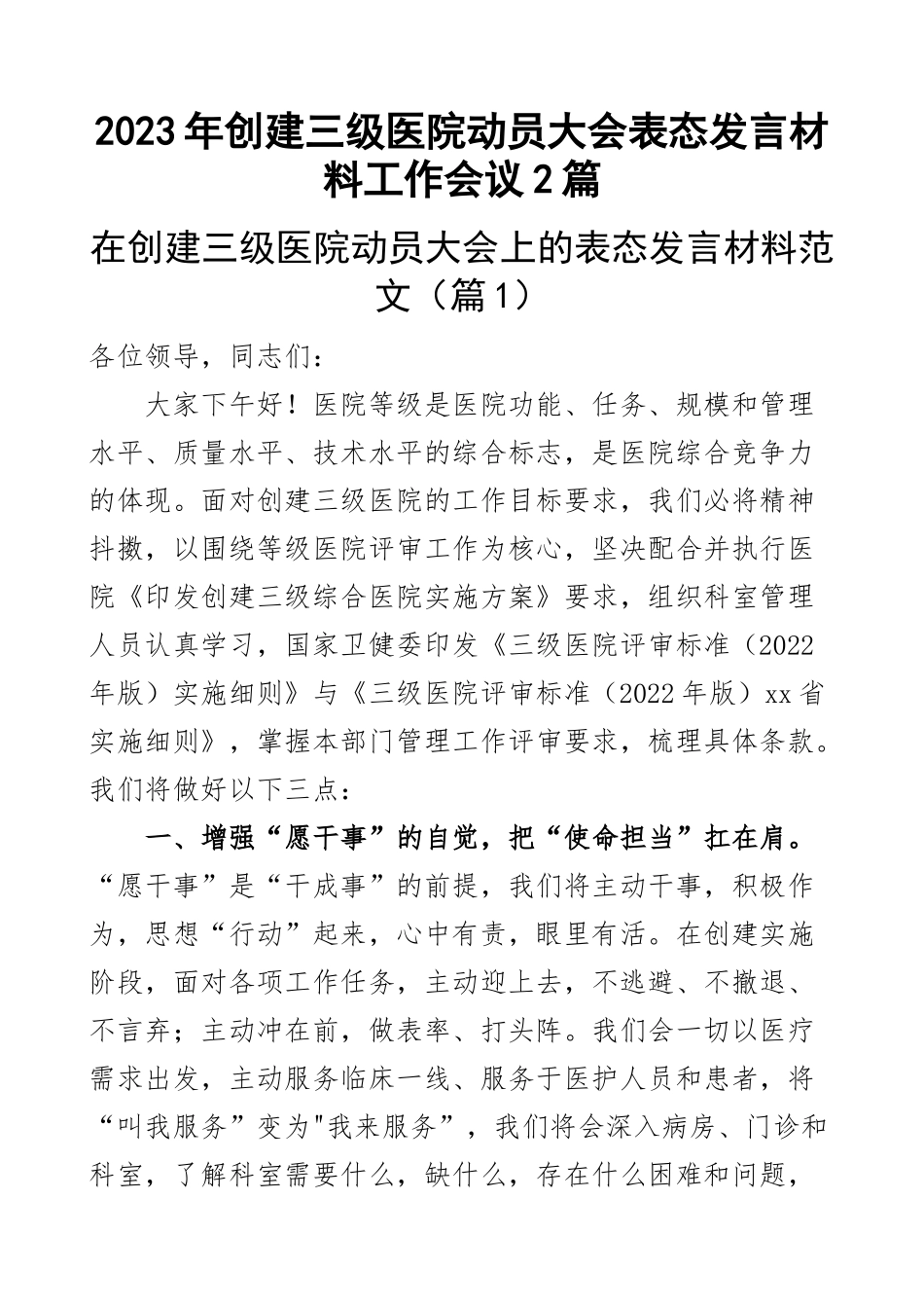2023年创建三级医院动员大会表态发言材料工作会议2篇 .docx_第1页