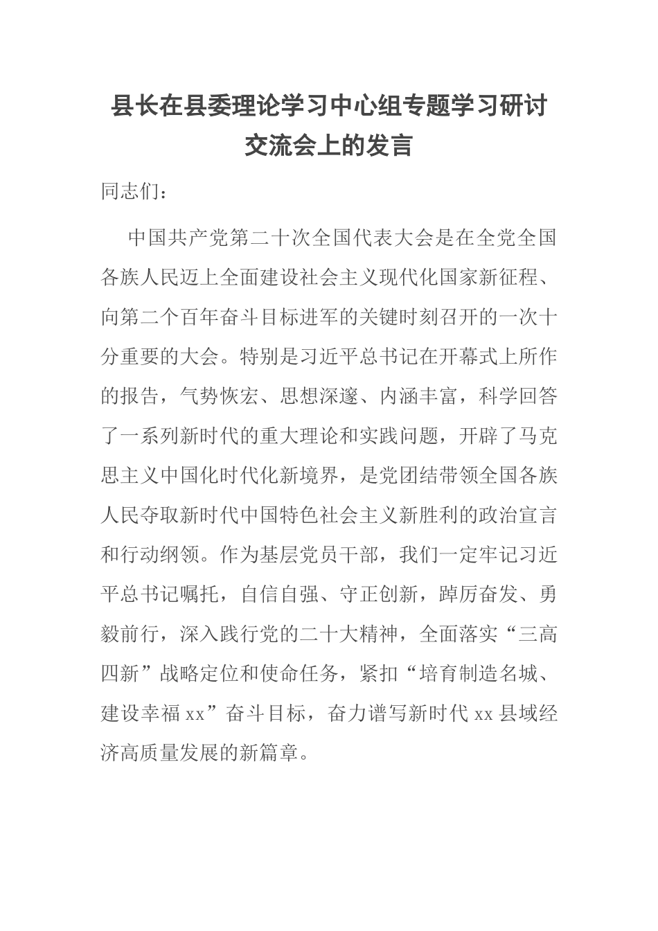 县长在2023年县委理论学习中心组专题学习研讨交流会上的发言 .docx_第1页