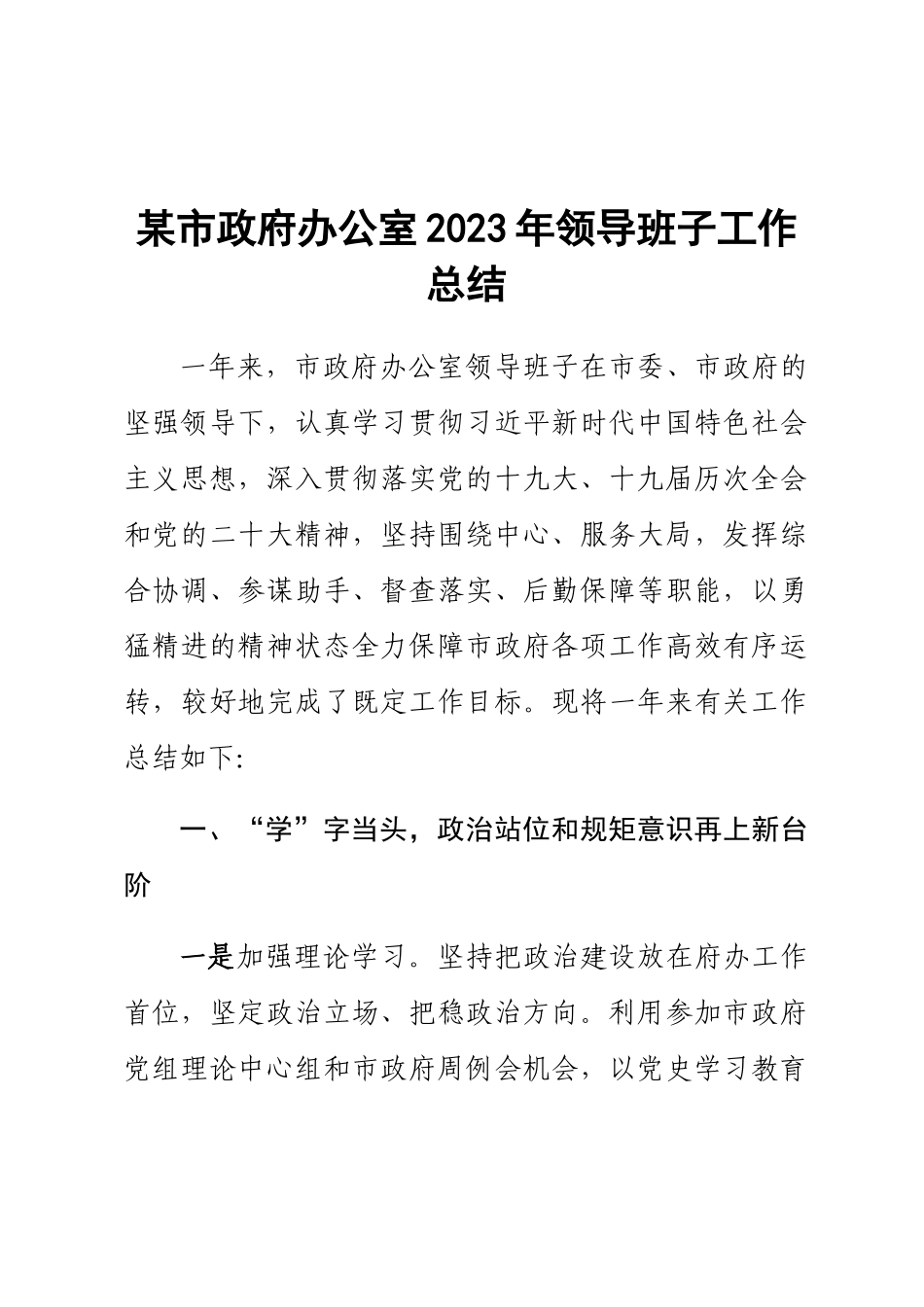 某市政府办公室2023年领导班子工作总结 .docx_第1页
