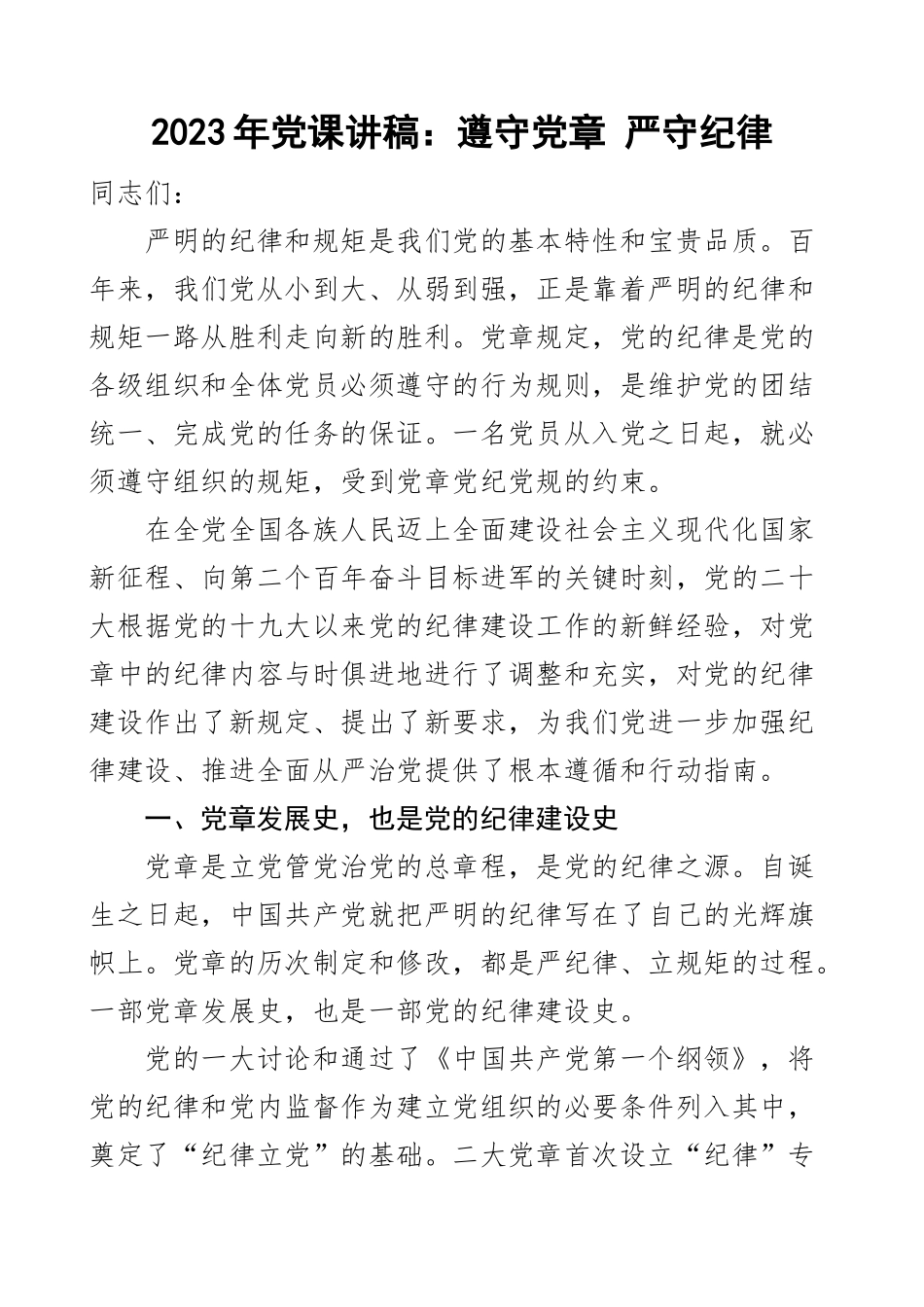 2023年党课遵守党章严守纪律规矩讲稿 .docx_第1页