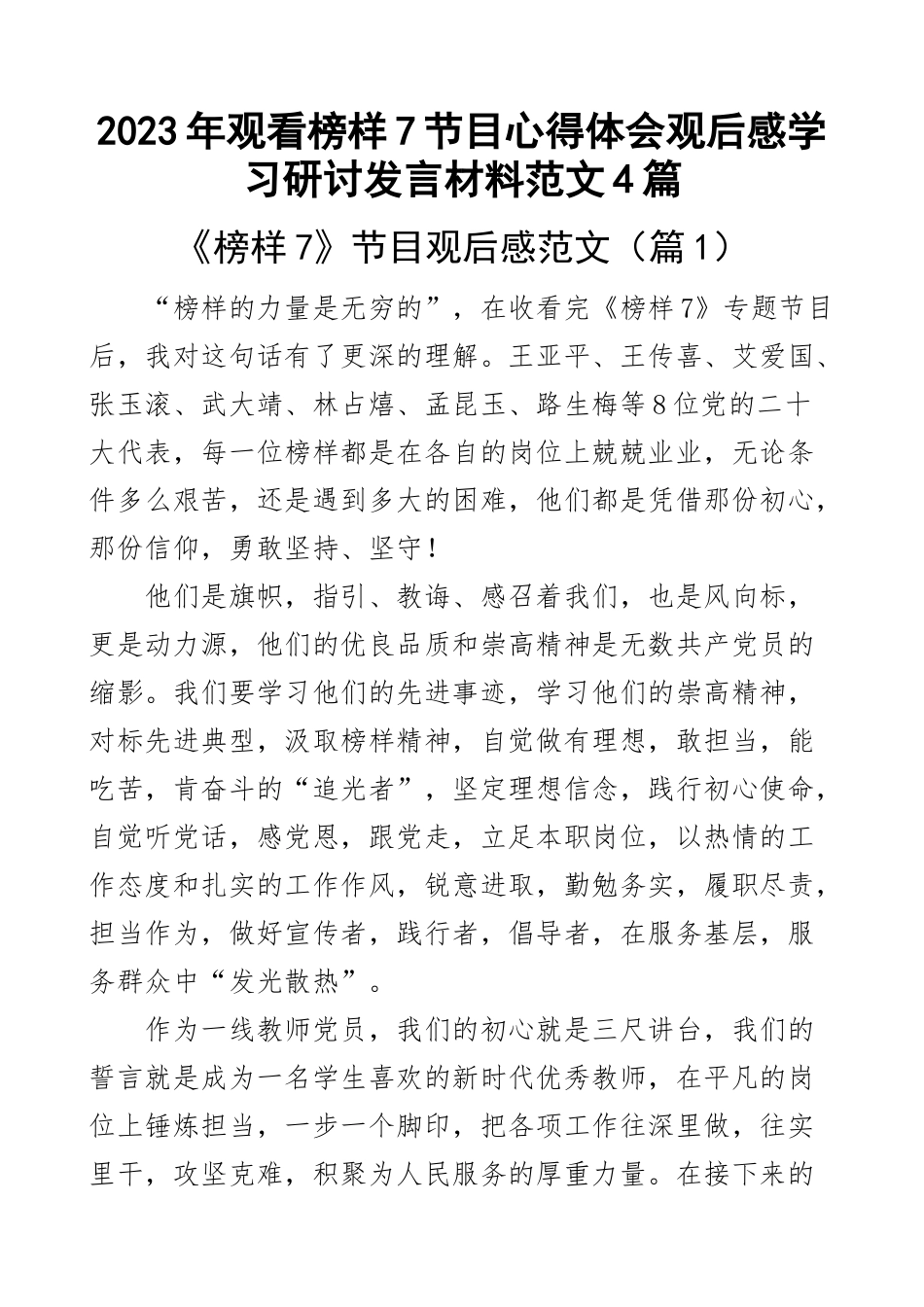 2023年观看榜样7节目心得体会观后感学习研讨发言材料范文4篇 .docx_第1页