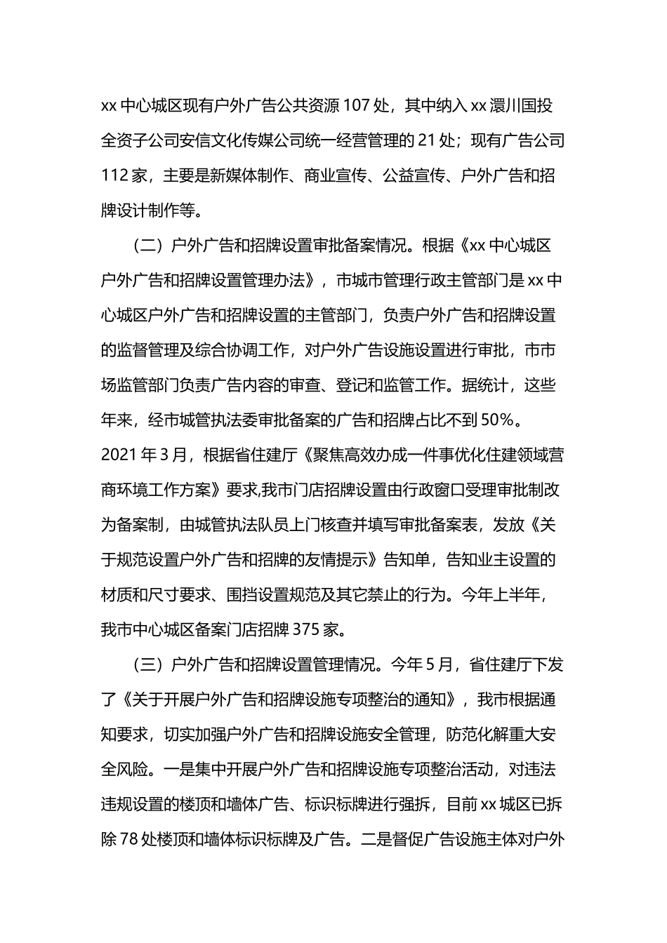 城区户外广告和招牌设置管理情况的调研报告.docx_第2页