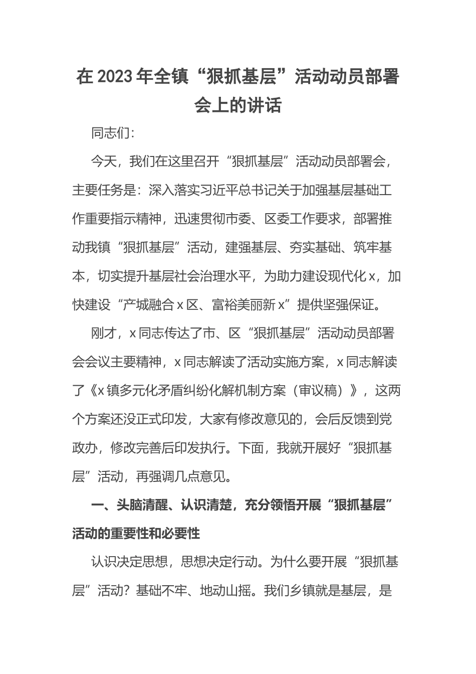 在2023年全镇“狠抓基层”活动动员部署会上的讲话 .docx_第1页