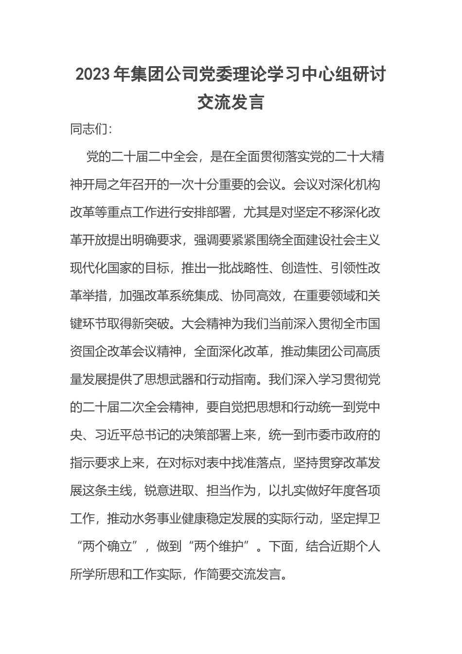 2023年集团公司党委理论学习中心组研讨交流发言 .docx_第1页
