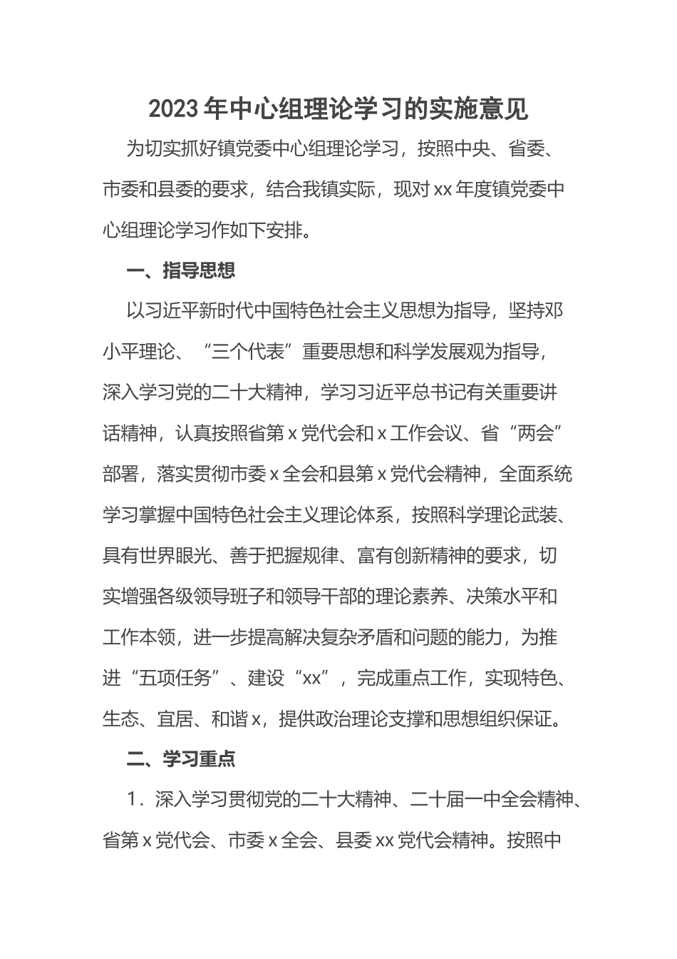 2023年中心组理论学习的实施意见 .docx_第1页