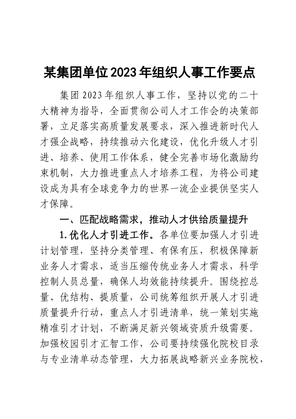 某集团单位2023年组织人事工作要点 .docx_第1页