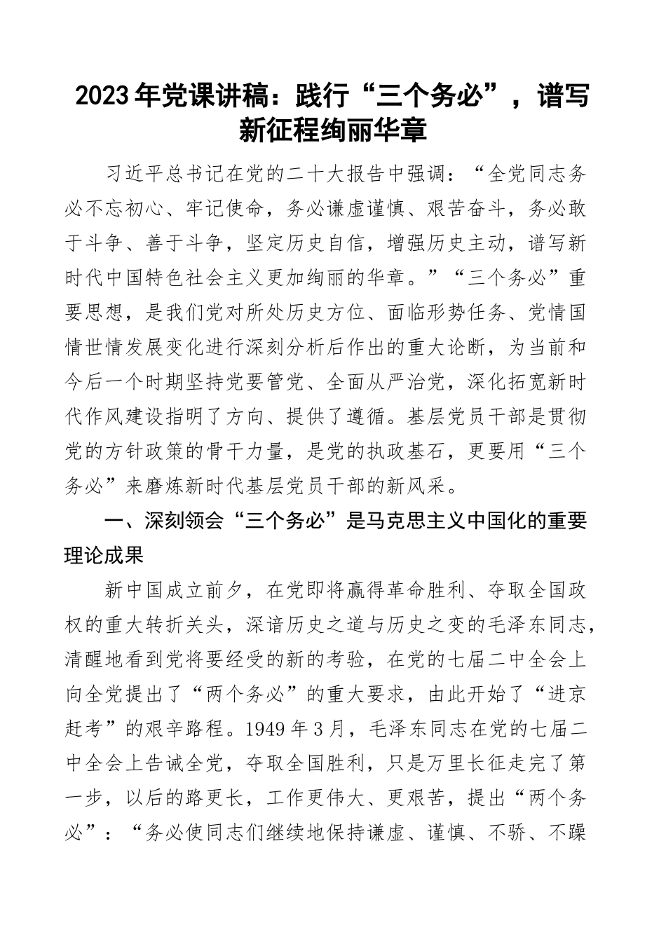 2023年党课践行三个务必讲稿新征程 .docx_第1页