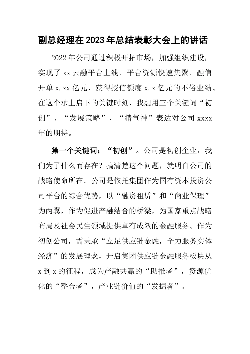 副总经理在2023年总结表彰大会上的讲话 .docx_第1页