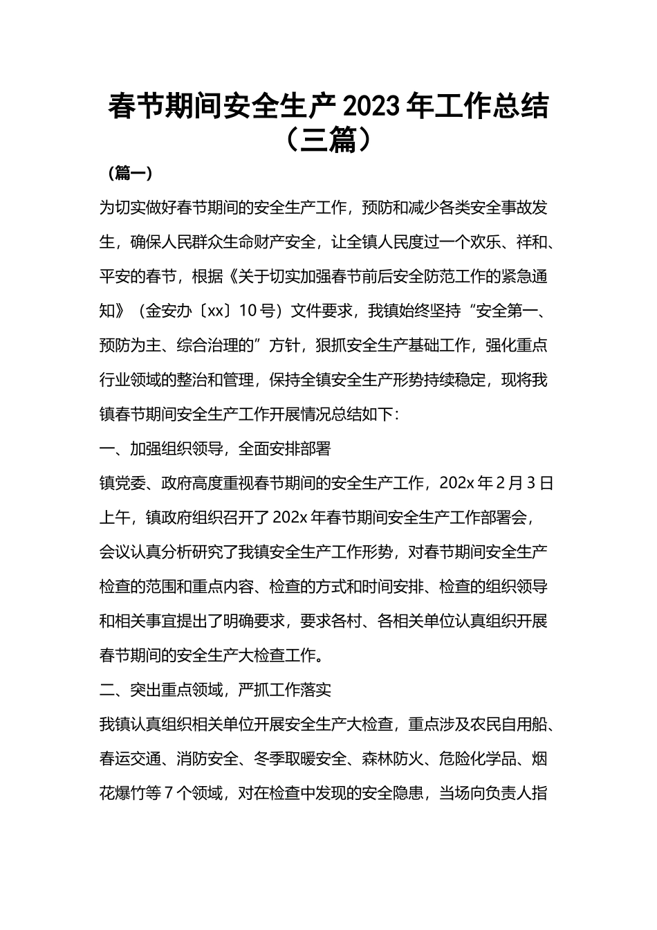 春节期间安全生产2023年工作总结（三篇）.docx_第1页