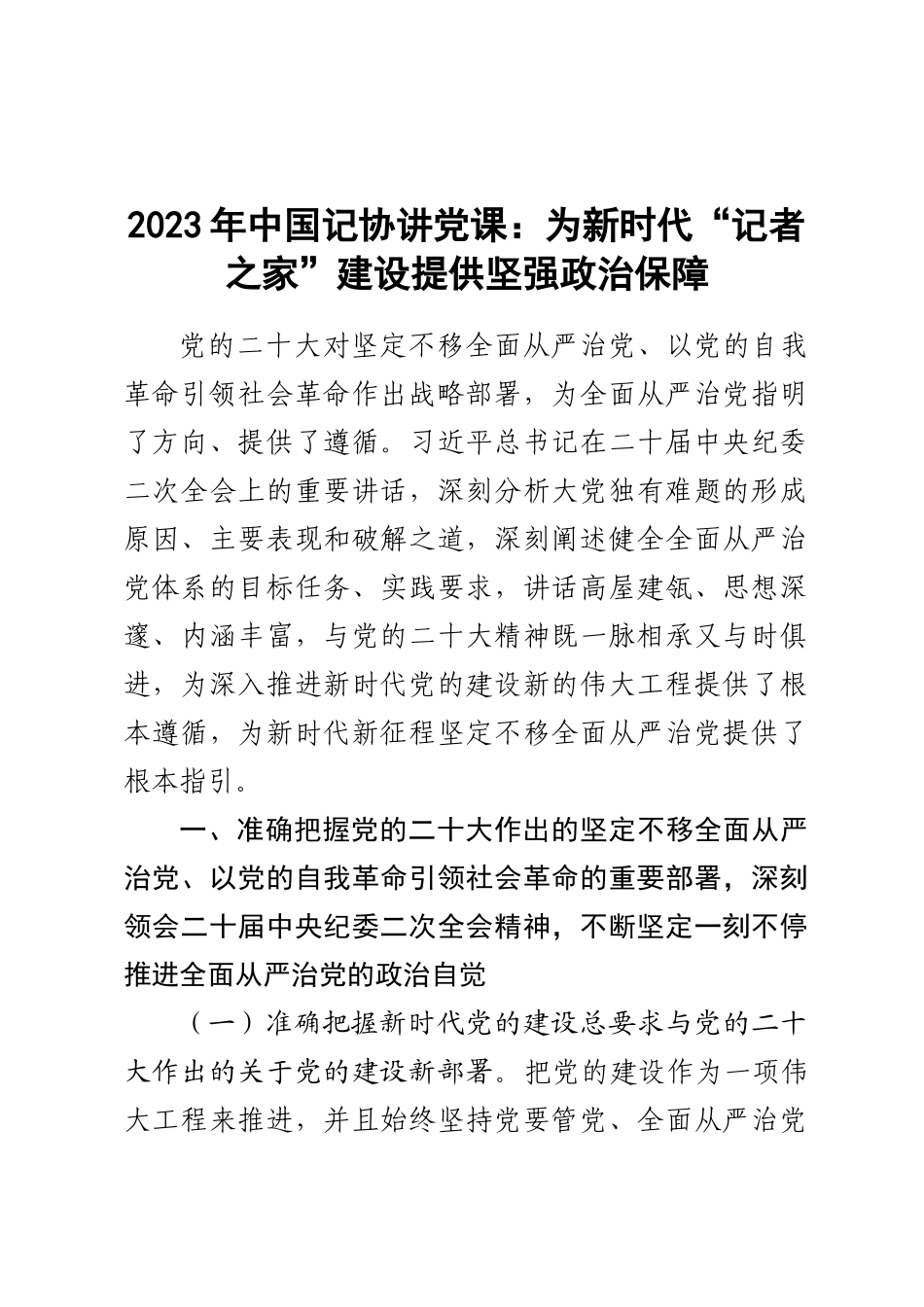 2023年中国记协讲党课：为新时代“记者之家”建设提供坚强政治保障 .docx_第1页