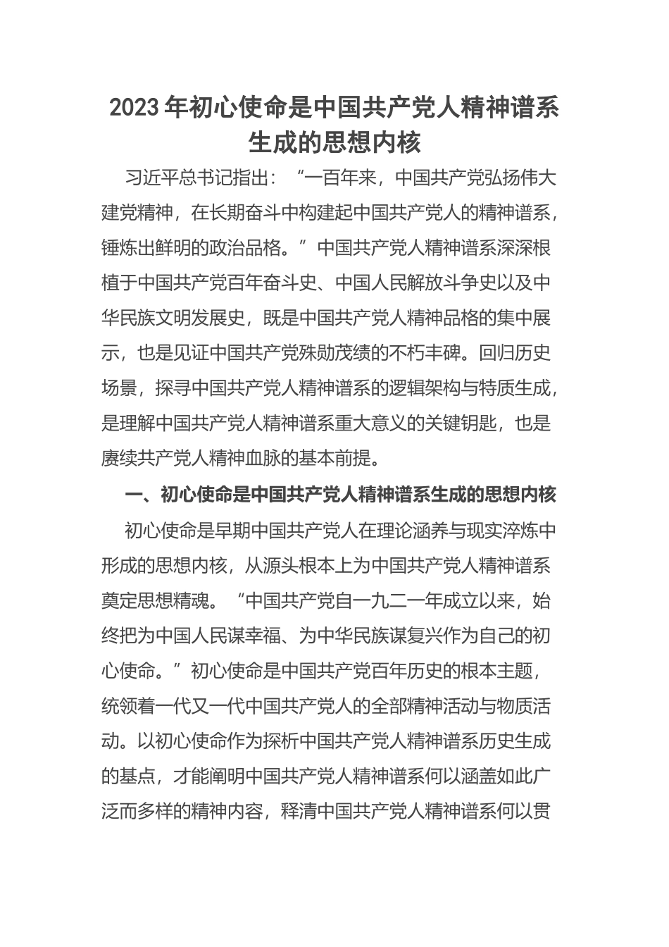 2023年初心使命是中国共产党人精神谱系生成的思想内核 .docx_第1页