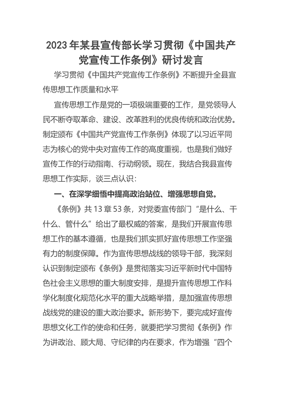 2023年某县宣传部长学习贯彻《中国共产党宣传工作条例》研讨发言 .docx_第1页