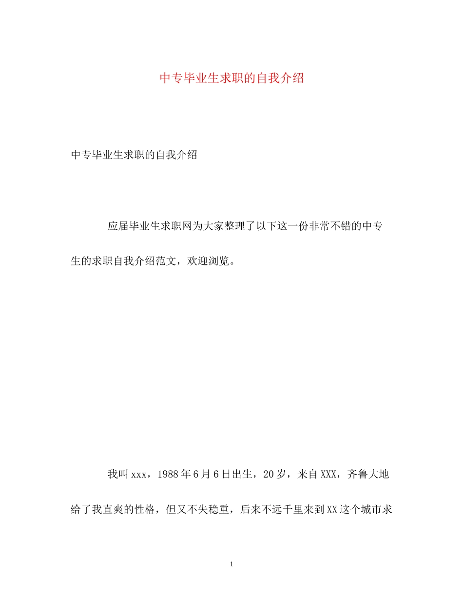 2023年中专毕业生求职的自我介绍.docx_第1页