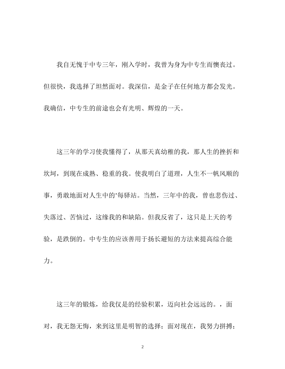 2023年中专毕业生求职的自我鉴定.docx_第2页