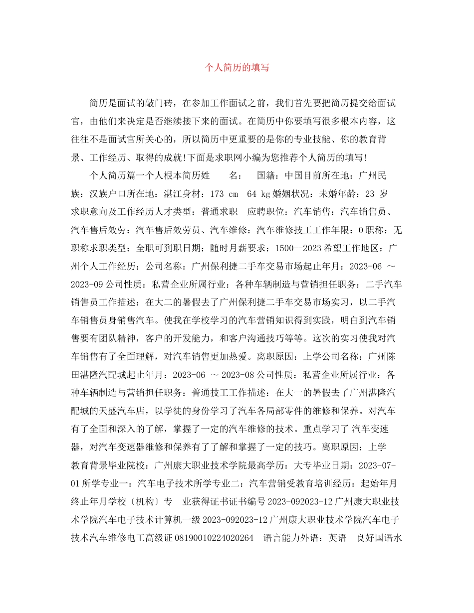 2023年个人简历的填写.docx_第1页