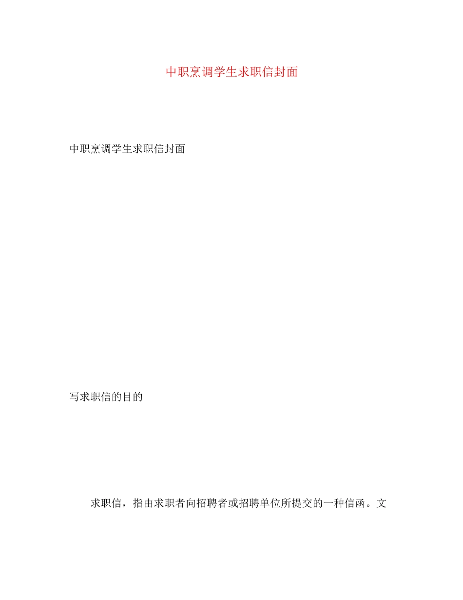 2023年中职烹调学生求职信封面.docx_第1页