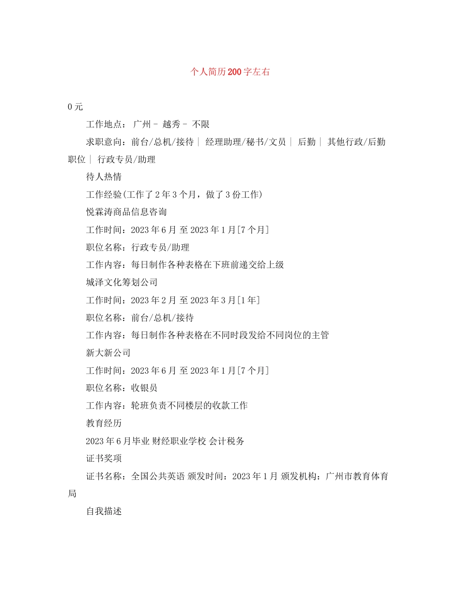 2023年个人简历200字左右.docx_第1页