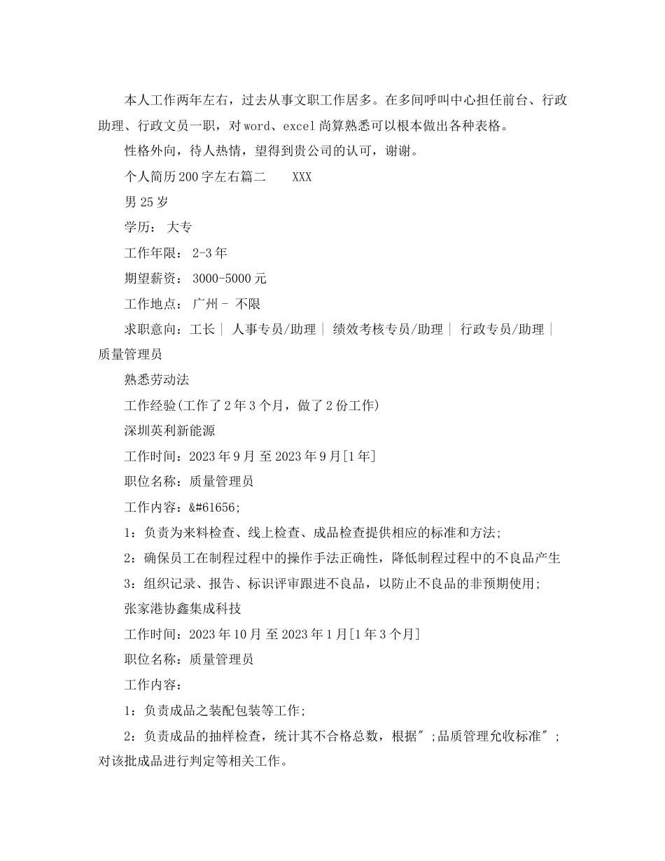 2023年个人简历200字左右.docx_第2页