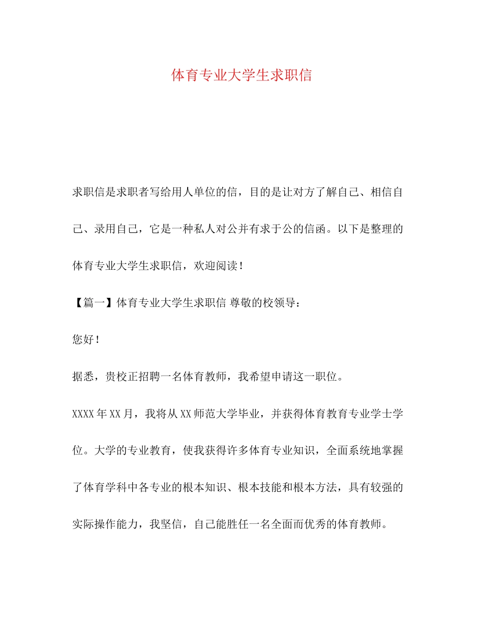 2023年体育专业大学生求职信.docx_第1页