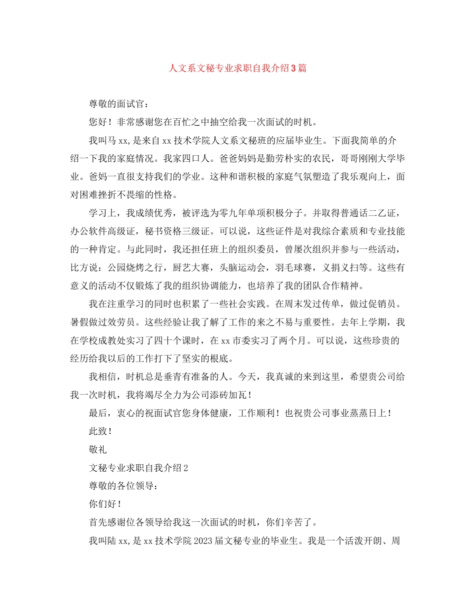 2023年人文系文秘专业求职自我介绍3篇.docx_第1页