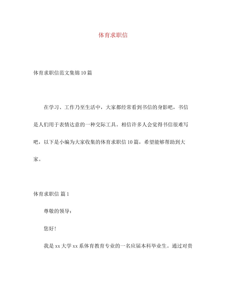 2023年体育求职信.docx_第1页