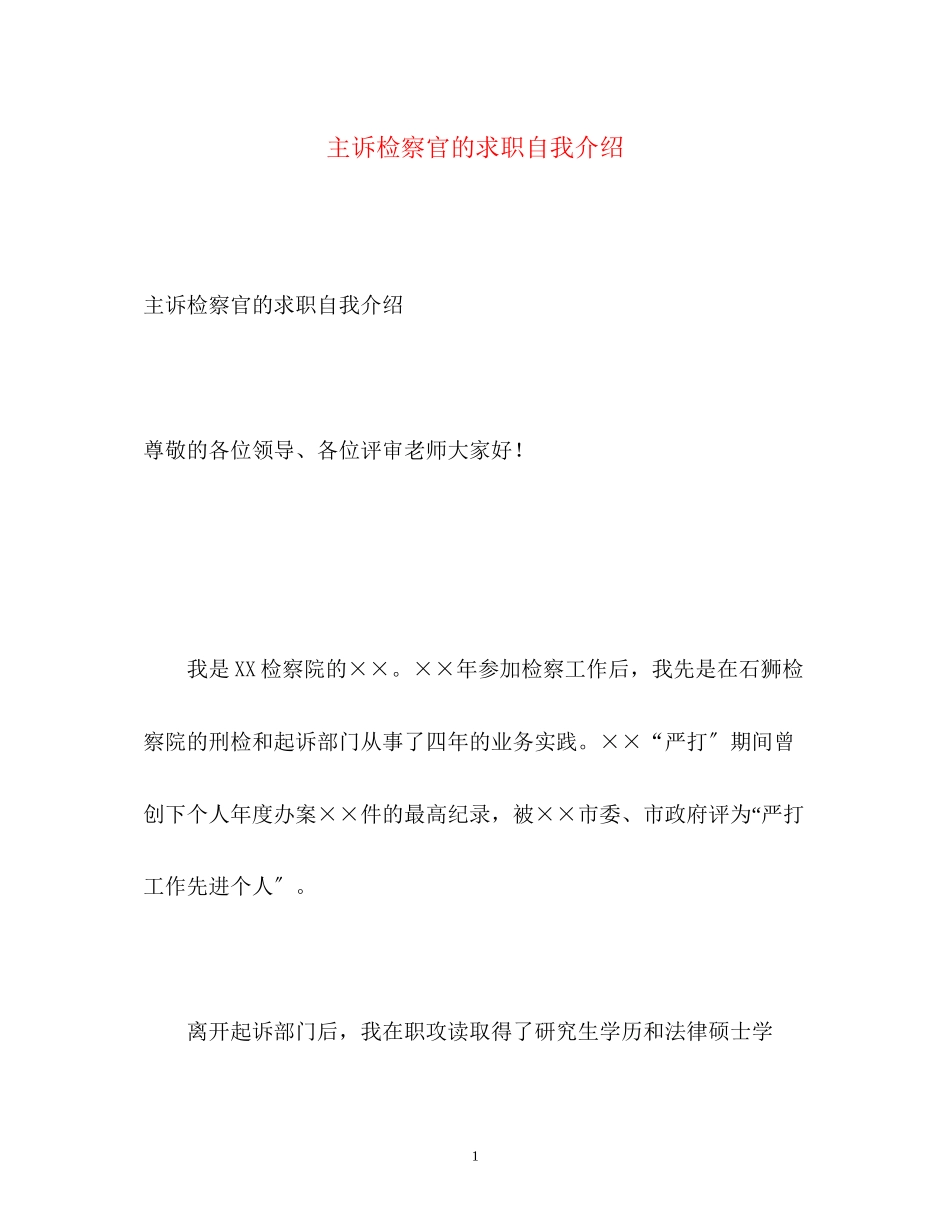 2023年主诉检察官的求职自我介绍.docx_第1页