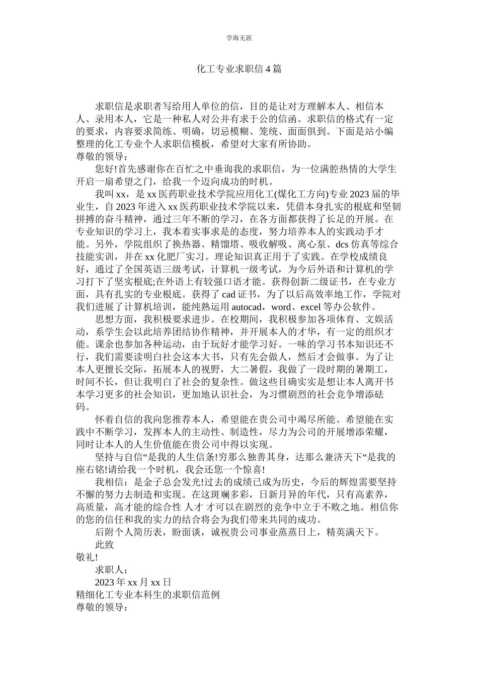 2023年化工专业求职信4篇2.docx_第1页
