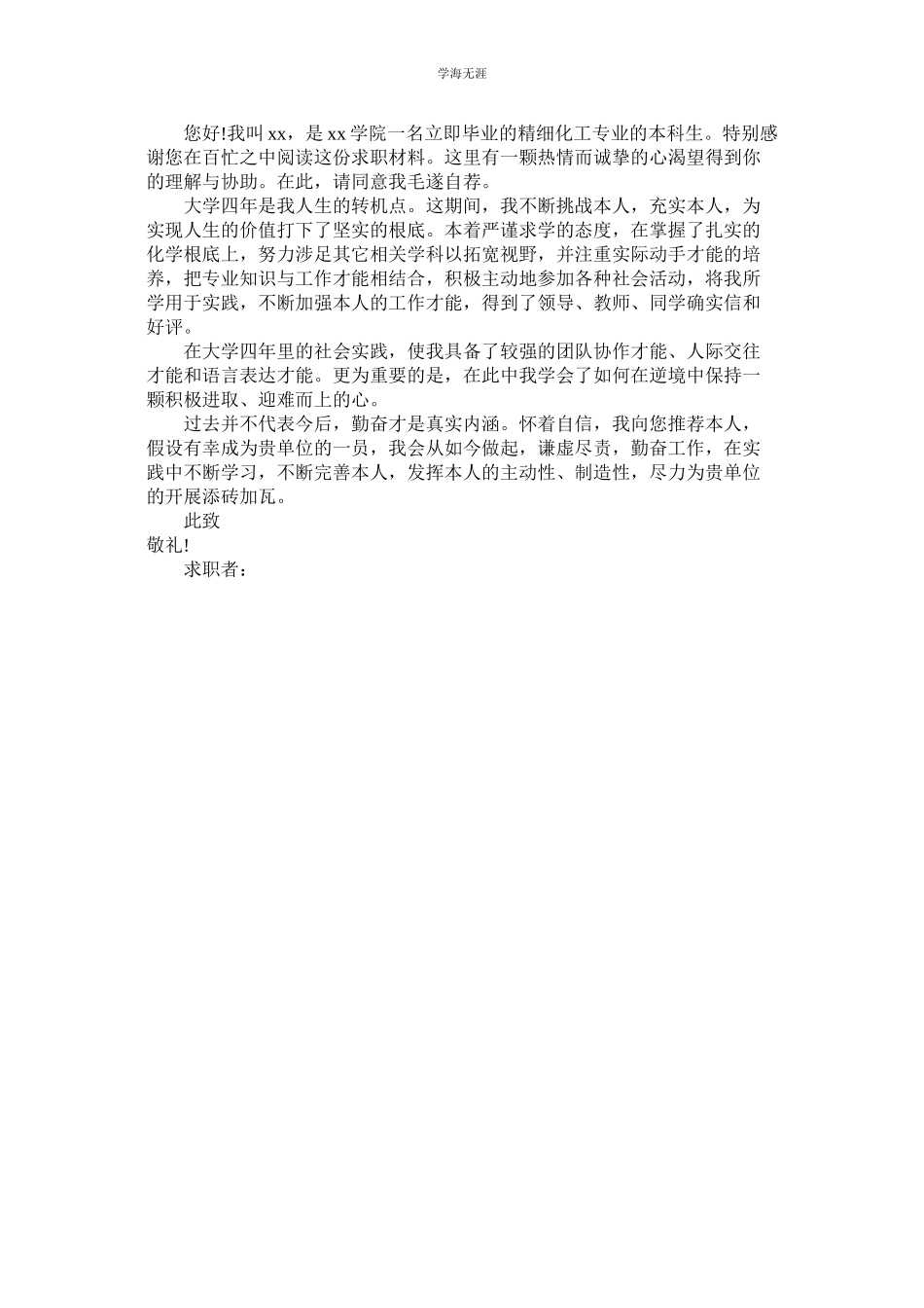 2023年化工专业求职信4篇2.docx_第3页