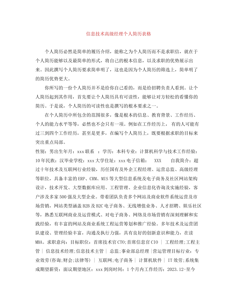 2023年信息技术高级经理个人简历表格.docx_第1页